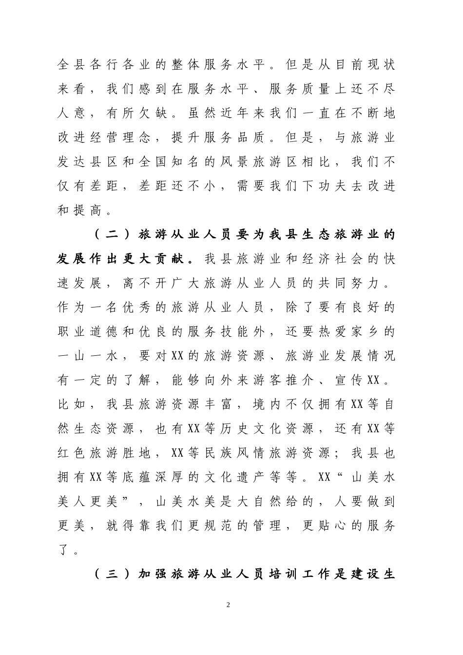 在全县旅游从业人员培训班开班仪式上的讲话.doc_第2页