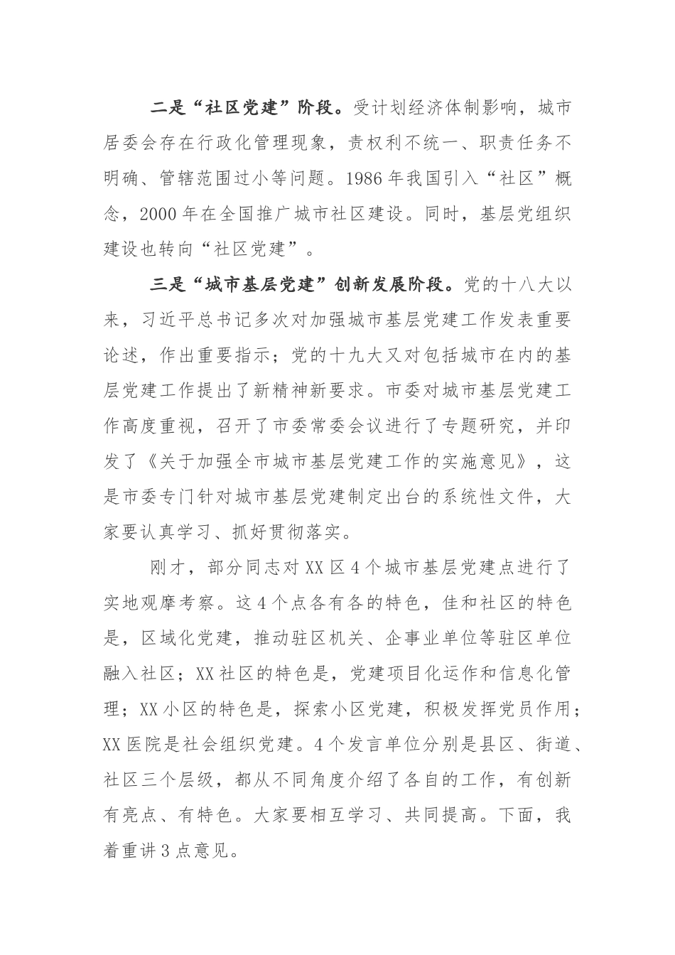 最新基层党建工作暨城市社区党组织书记培训会议上的讲话（精品好文）.docx_第2页