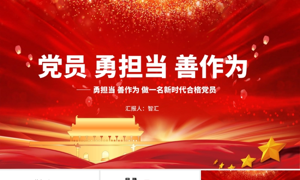 勇担当善作为做一名新时代合格党员党政党建党课PPT模板.pptx