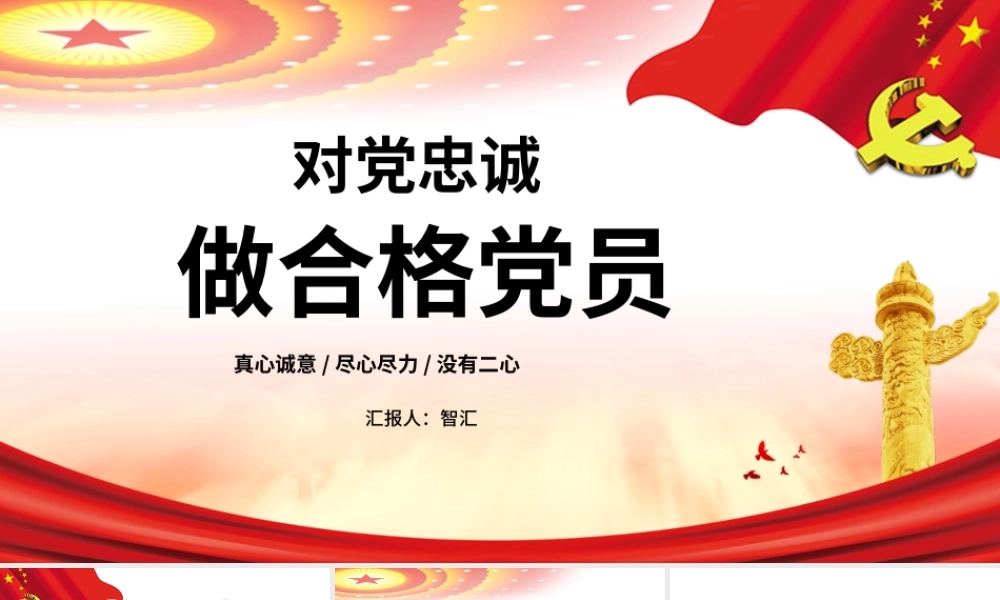 勇担当善作为对党忠诚做合格共产党员党课PPT.pptx