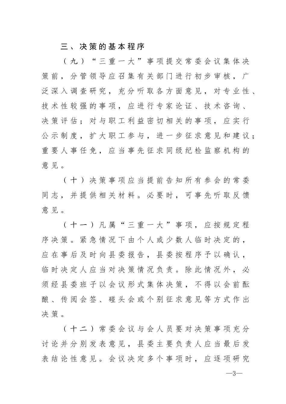 “三重一大”决策制度实施办法 (1).docx_第3页