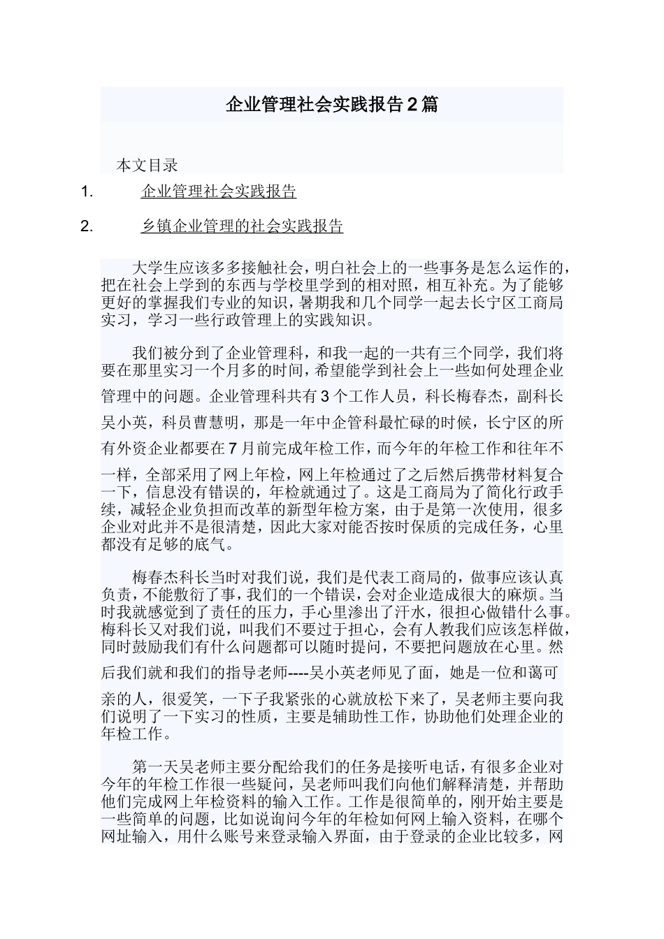 企业管理社会实践报告2篇.doc_第1页