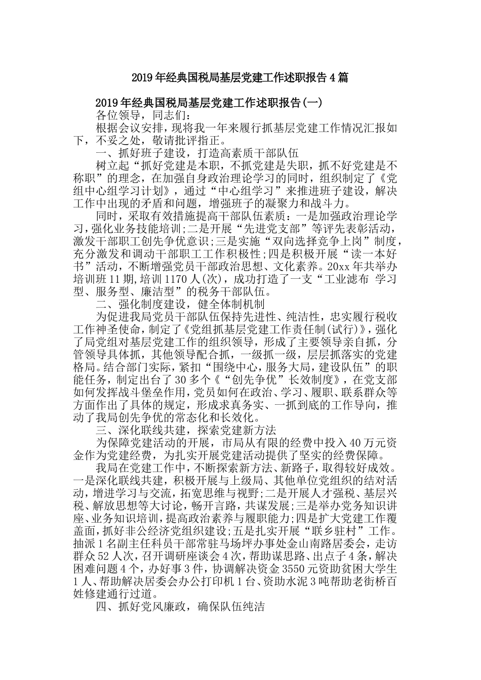 2019年经典国税局基层党建工作述职报告4篇.doc_第1页