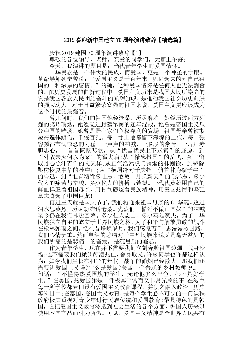 2019喜迎新中国建立70周年演讲致辞【精选篇】.doc_第1页