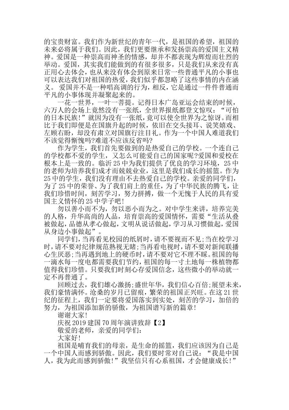2019喜迎新中国建立70周年演讲致辞【精选篇】.doc_第2页