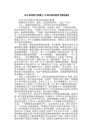 2019喜迎新中国建立70周年演讲致辞【精选篇】.doc