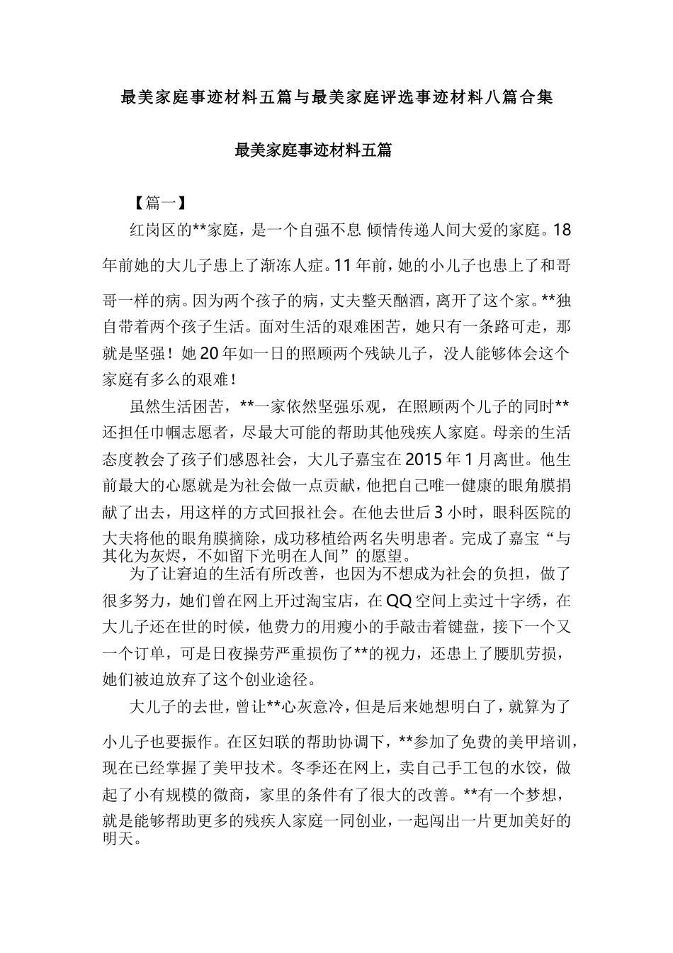 最美家庭事迹材料五篇与最美家庭评选事迹材料八篇合集.doc_第1页