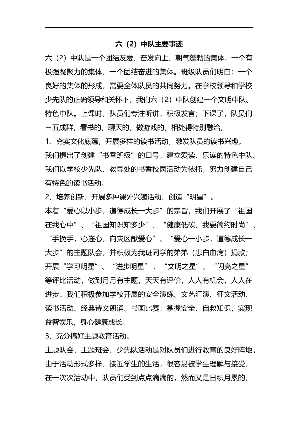 整理六（2）中队主要事迹.docx_第1页