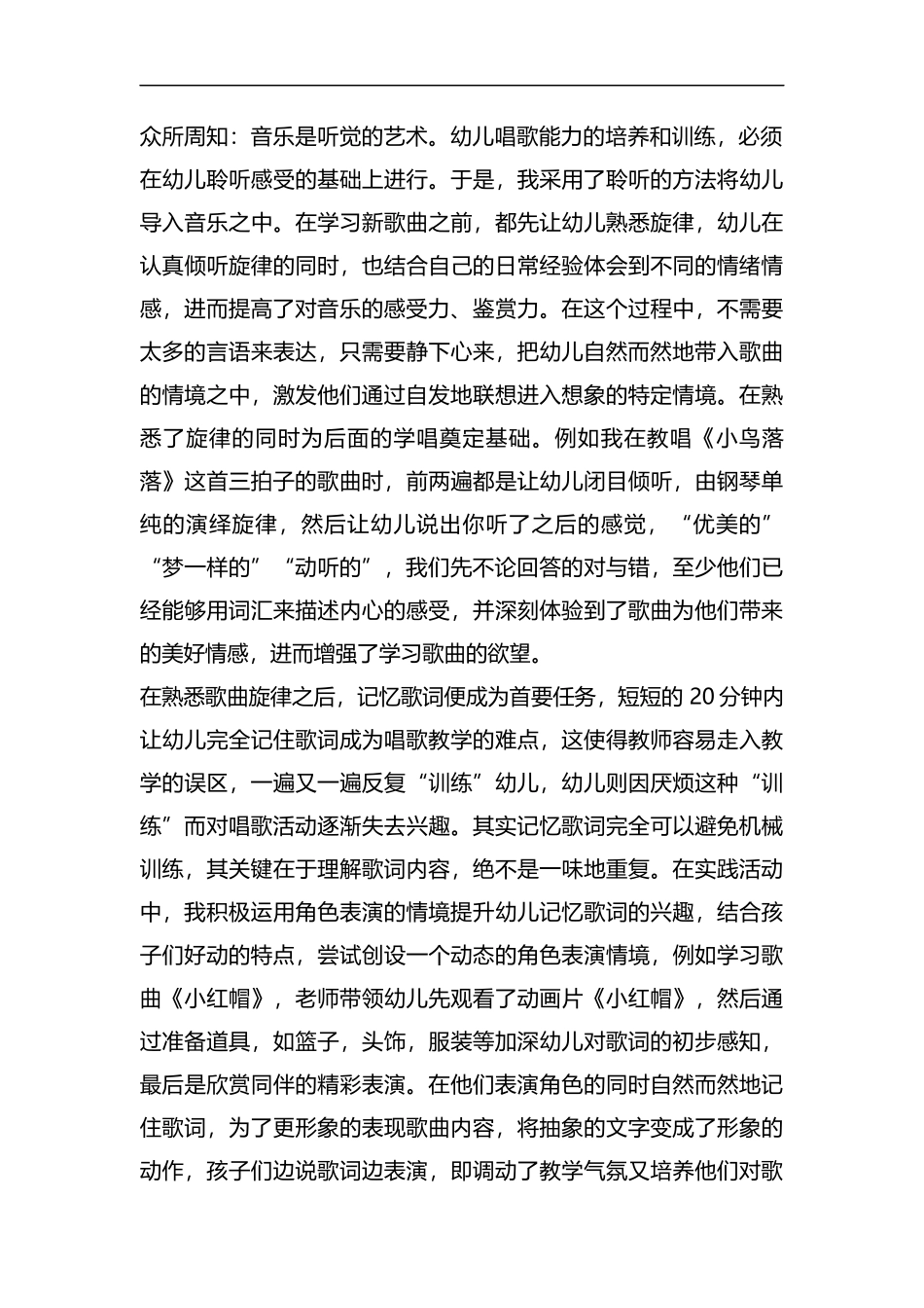 整理浅谈如何进行大班唱歌教学活动.docx_第2页