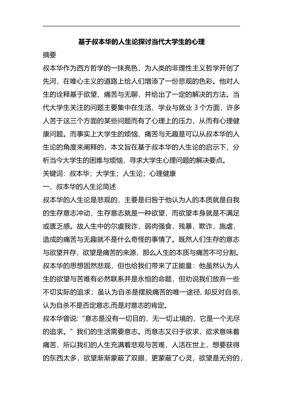 整理基于叔本华的人生论探讨当代大学生的心理.docx_第1页