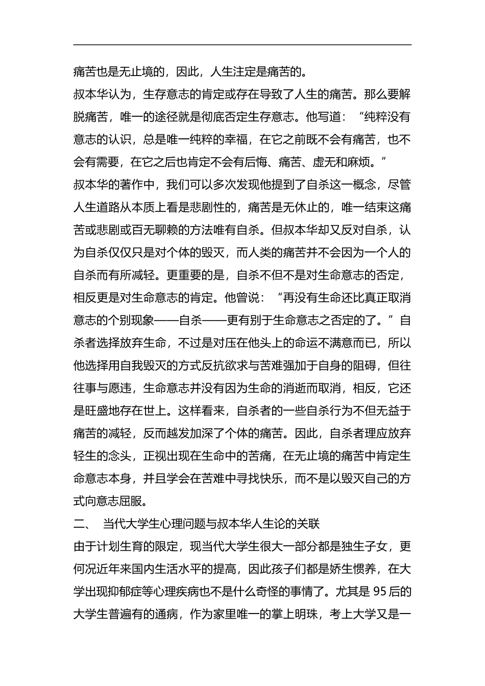 整理基于叔本华的人生论探讨当代大学生的心理.docx_第2页