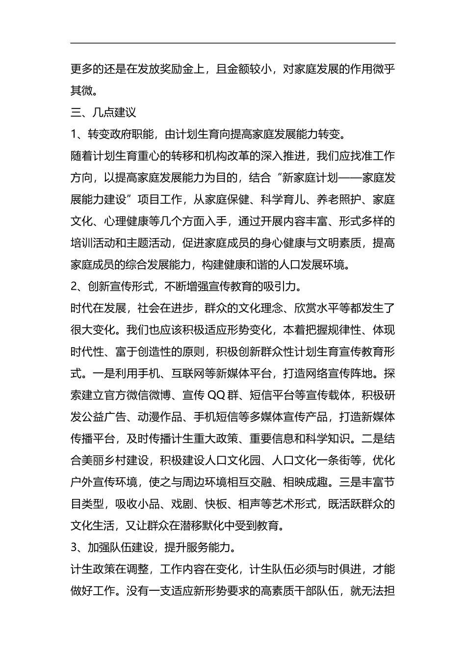 整理浅析新形势下人口与家庭发展工作.docx_第2页