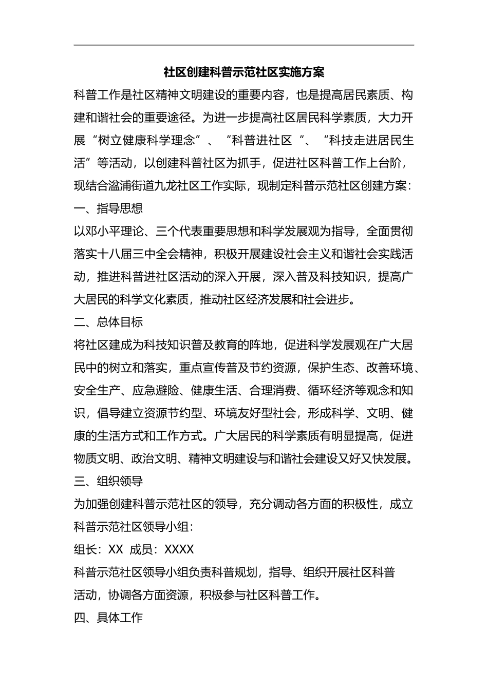 整理社区创建科普示范社区实施方案.docx_第1页
