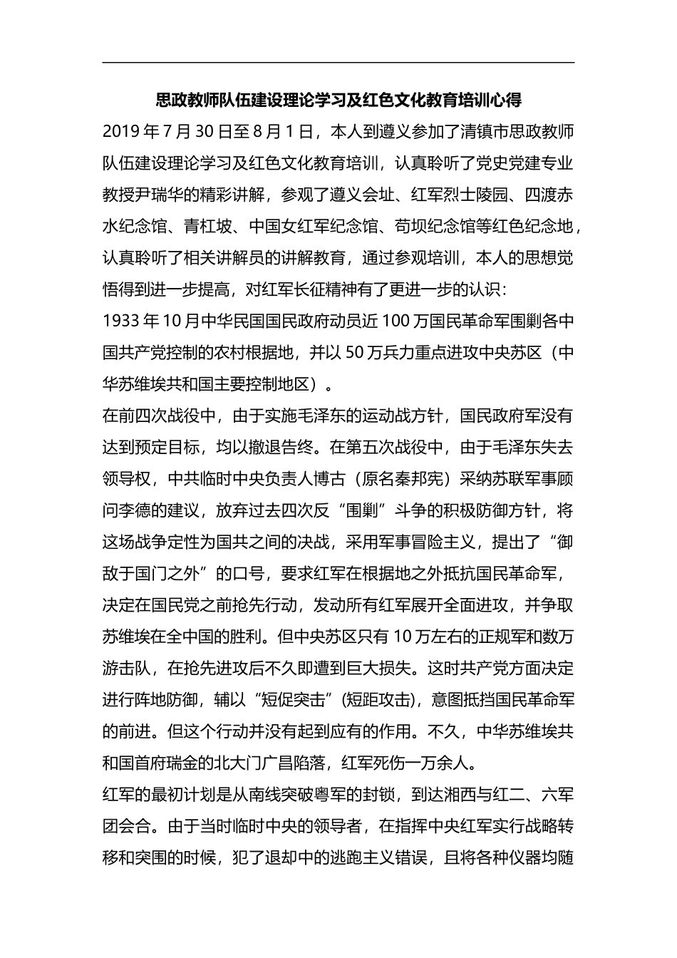 整理思政教师队伍建设理论学习及红色文化教育培训心得.docx_第1页