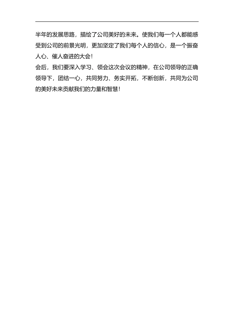 整理公司上半年工作总结会主持词.docx_第2页