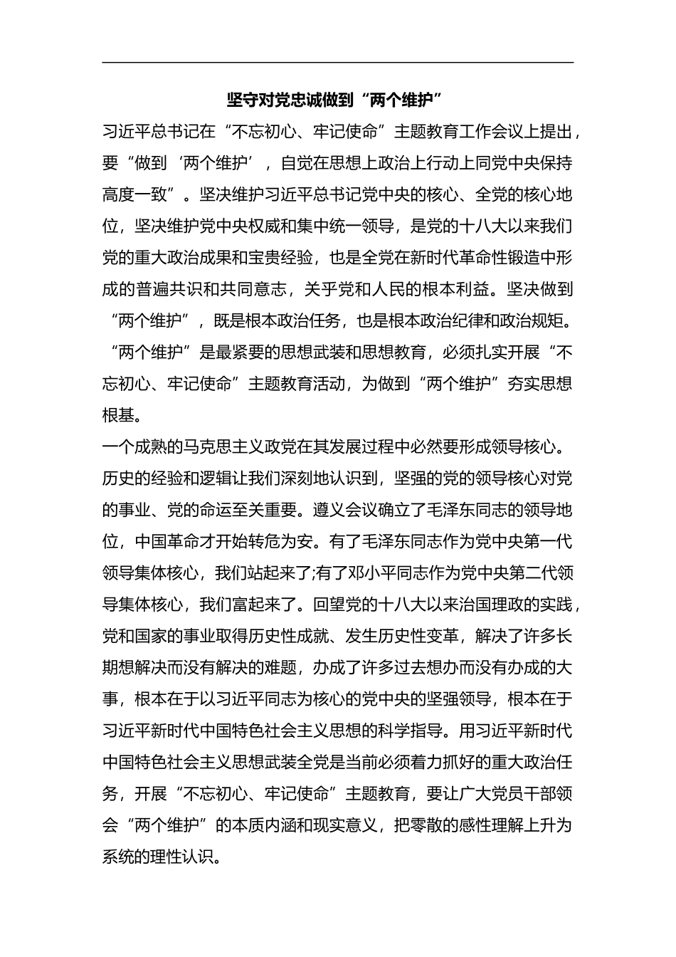 整理坚守对党忠诚做到“两个维护”.docx_第1页