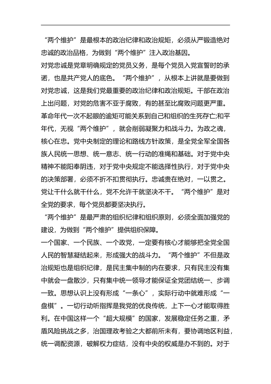 整理坚守对党忠诚做到“两个维护”.docx_第2页