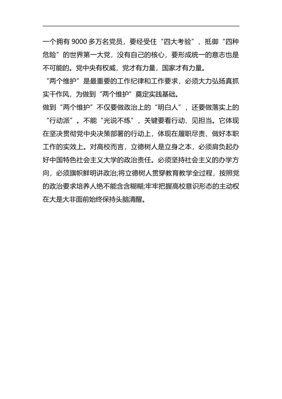 整理坚守对党忠诚做到“两个维护”.docx_第3页