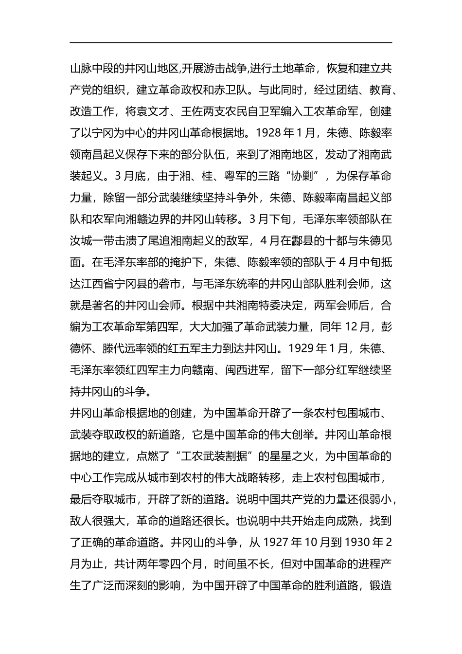 整理井冈山精神力量 推动我们砥砺前行.docx_第2页
