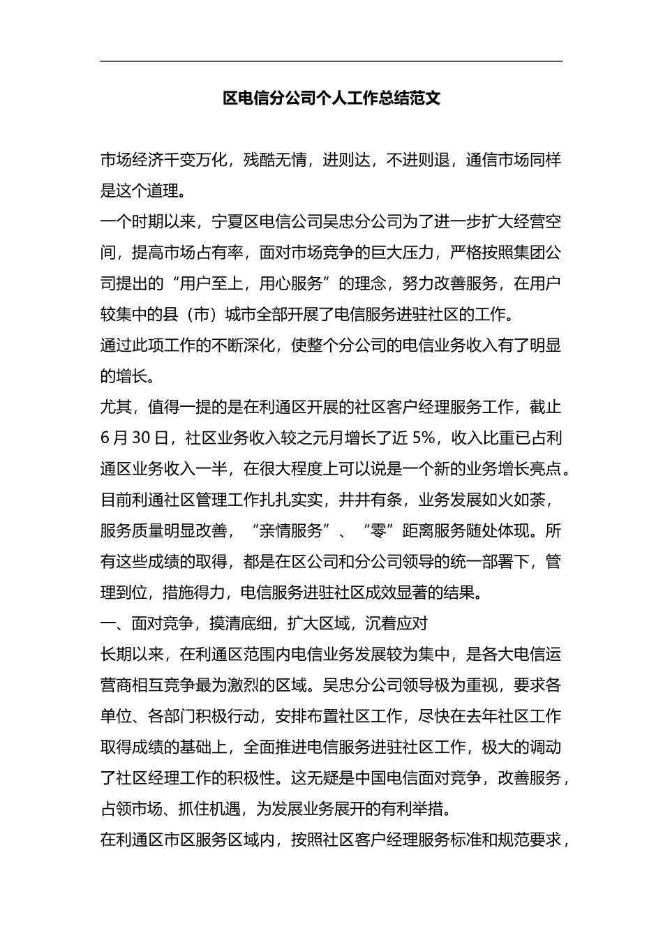整理电信分公司个人工作总结范文.docx_第1页