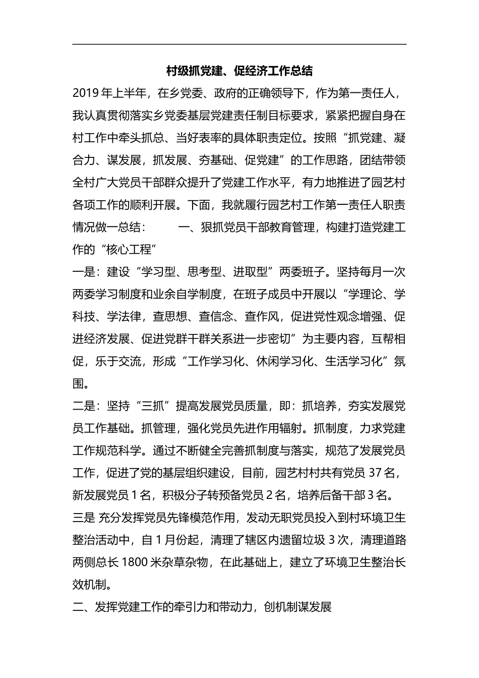 整理村级抓党建、促经济工作总结.docx_第1页