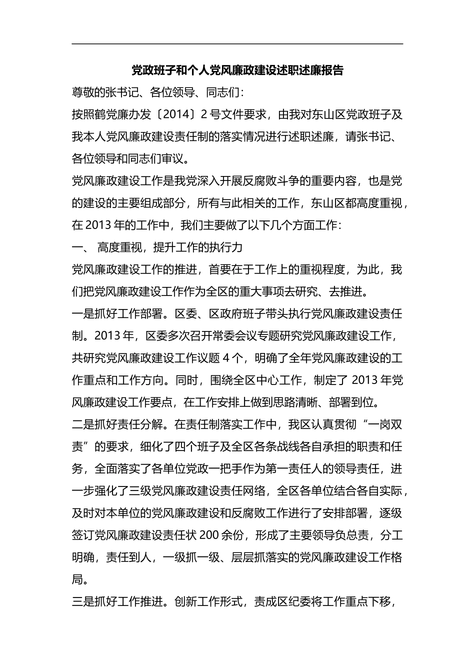 整理党政班子和个人党风廉政建设述职述廉报告.docx_第1页