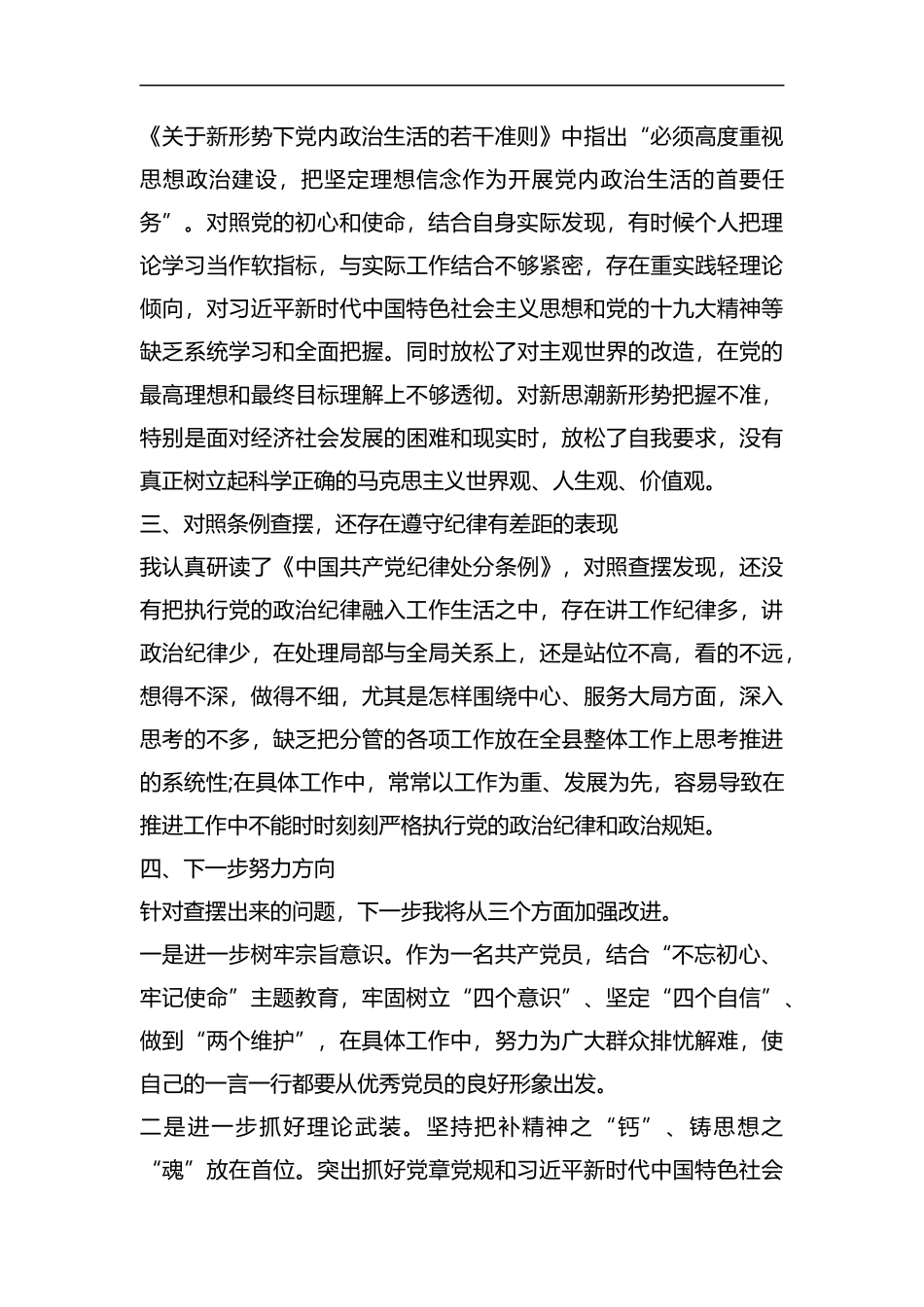 整理对照党章党规找差距研讨发言材料.docx_第3页