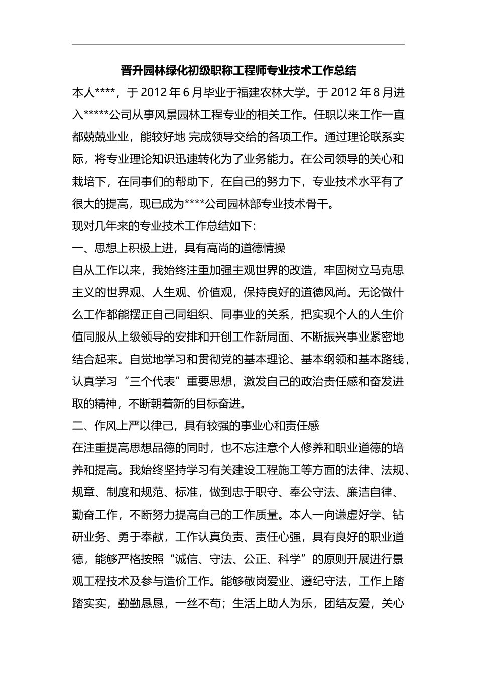 整理晋升园林绿化初级职称工程师专业技术工作总结.docx_第1页