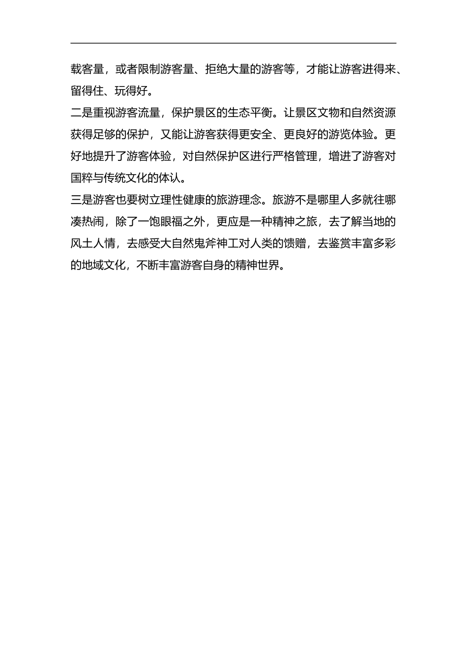 整理基层反映：“网红”景点存在的问题及建议.docx_第2页