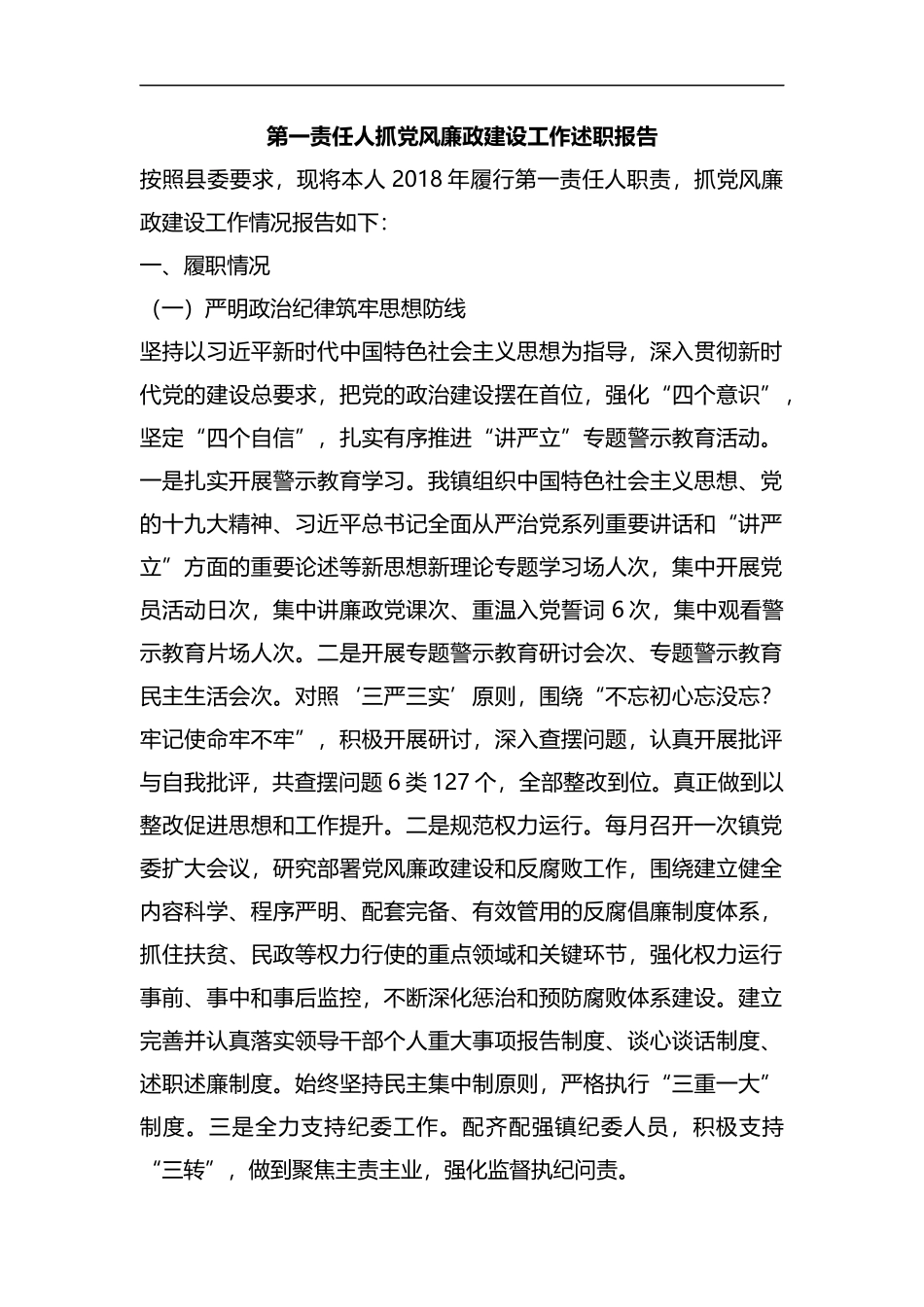 整理第一责任人抓党风廉政建设工作述职报告.docx_第1页