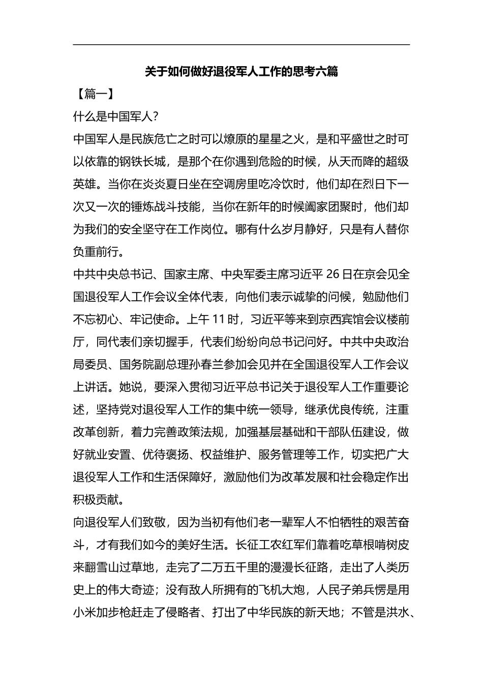 关于如何做好退役军人工作的思考六篇汇编.docx_第1页