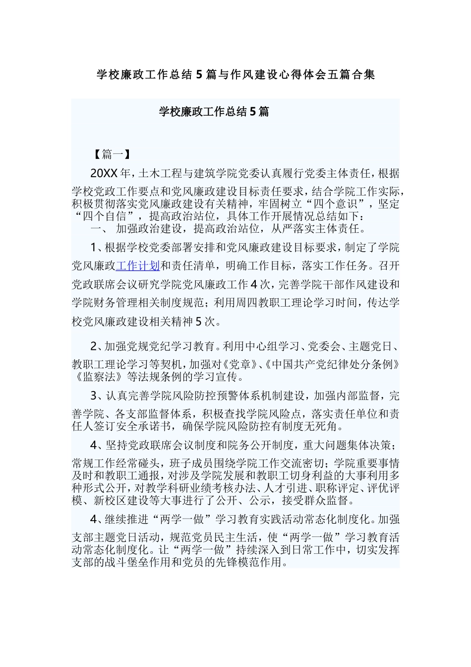 学校廉政工作总结5篇与作风建设心得体会五篇合集.doc_第1页