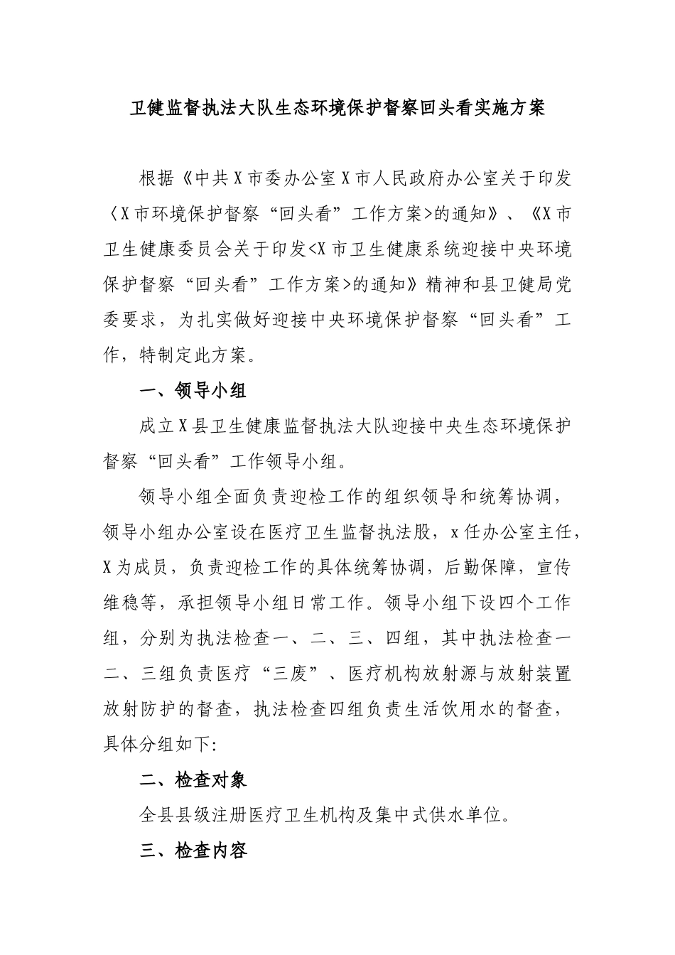 卫健监督执法大队生态环境保护督察回头看实施方案.docx_第1页
