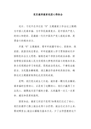 党员教师教育收获心得体会.docx