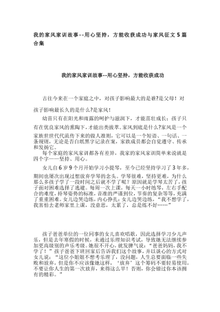 我的家风家训故事--用心坚持，方能收获成功与家风征文5篇合集.doc