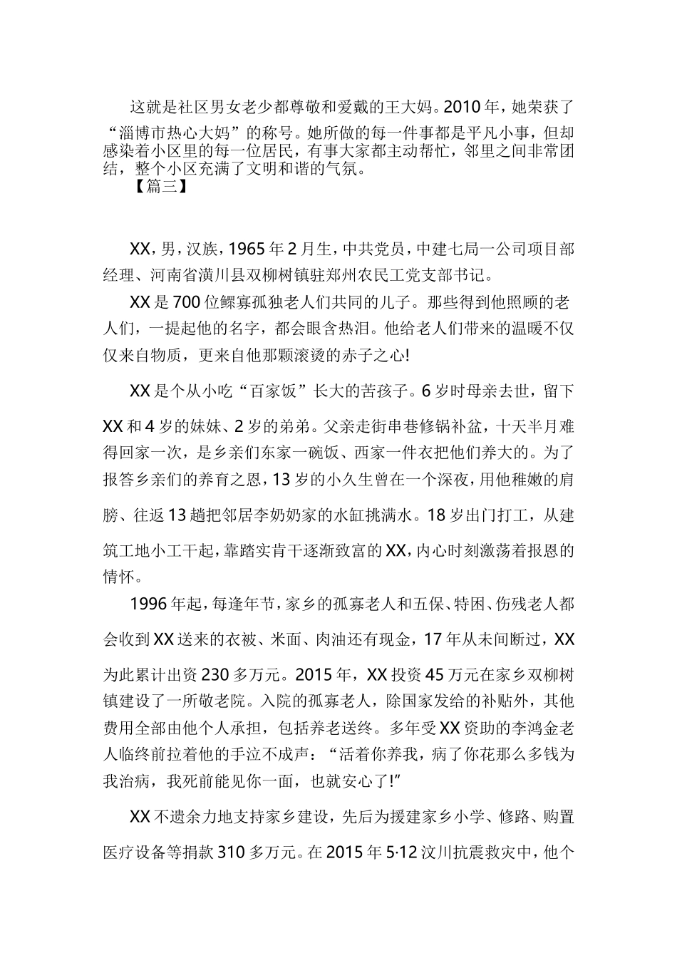 道德模范先进事迹材料7篇与最美劳动者事迹材料合集.doc_第3页