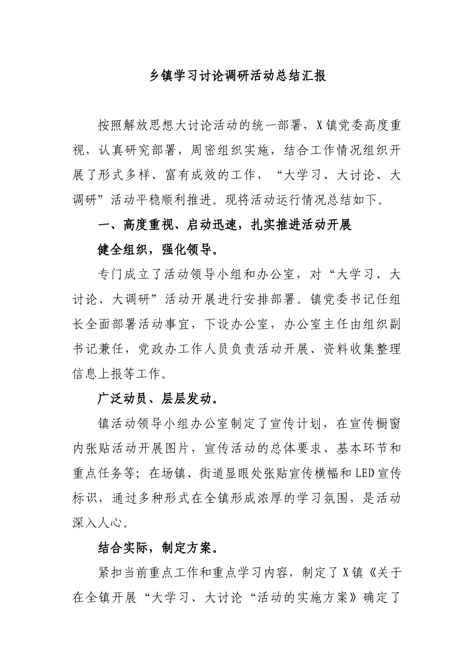 乡镇学习讨论调研活动总结汇报.docx_第1页