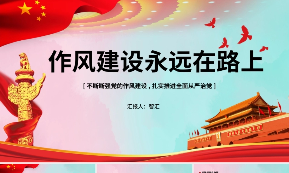 作风建设永远在路上党员干部培训PPT模板.pptx