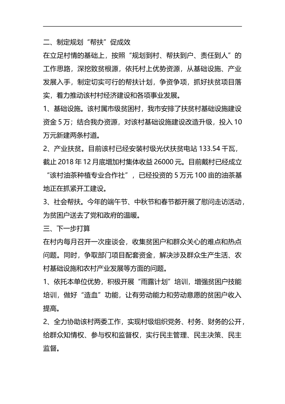 驻xx村第一书记工作总结.docx_第2页