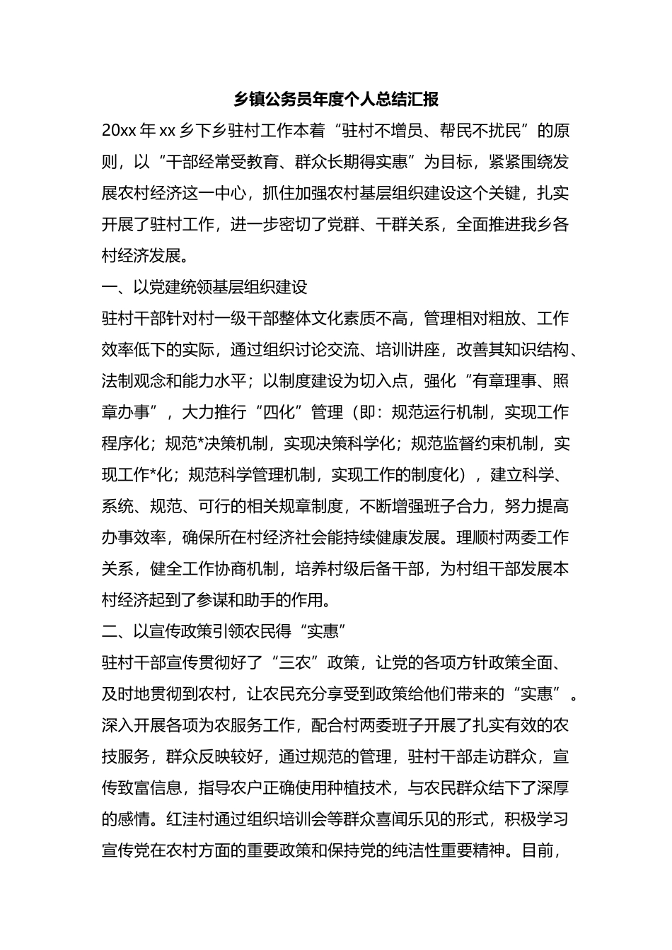 乡镇公务员年度个人总结汇报汇编.docx_第1页