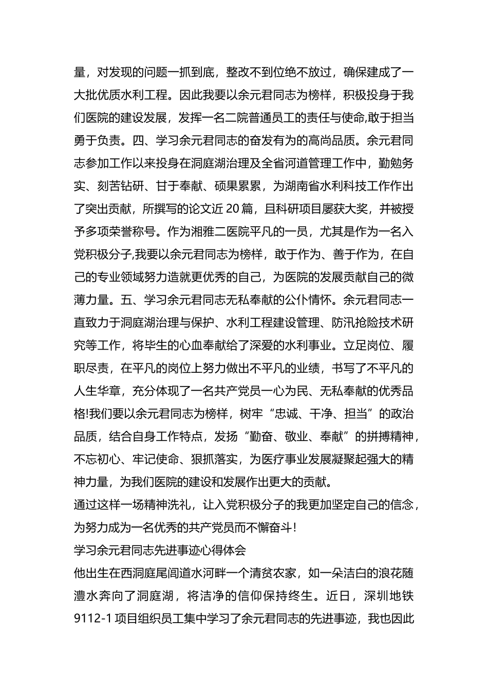 学习余元君同志先进事迹心得体会汇编.docx_第2页