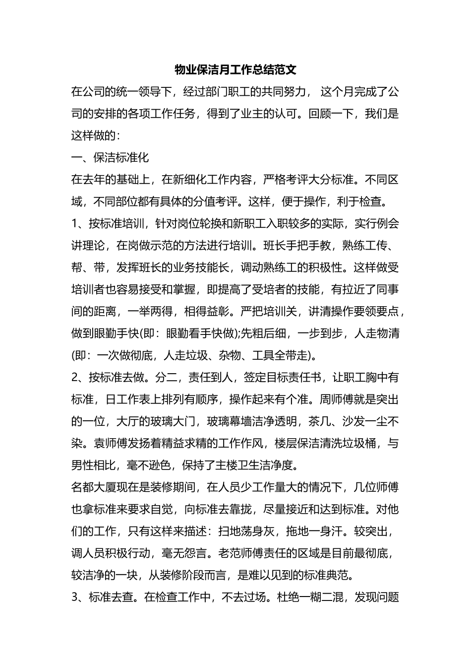 物业保洁月工作总结范文汇编.docx_第1页