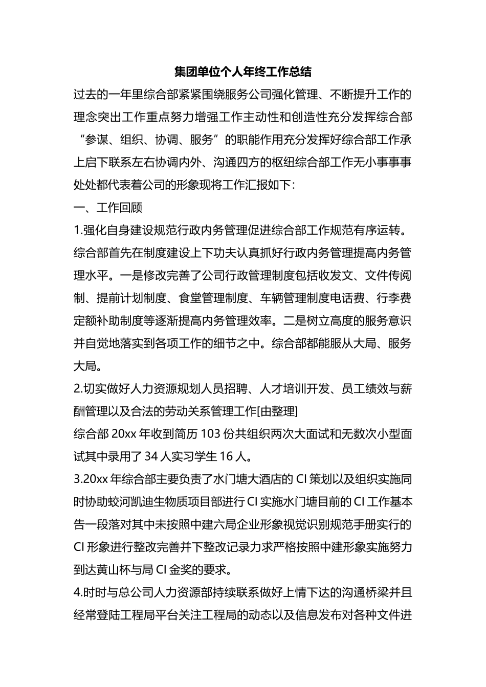 集团单位个人年终工作总结汇编.docx_第1页
