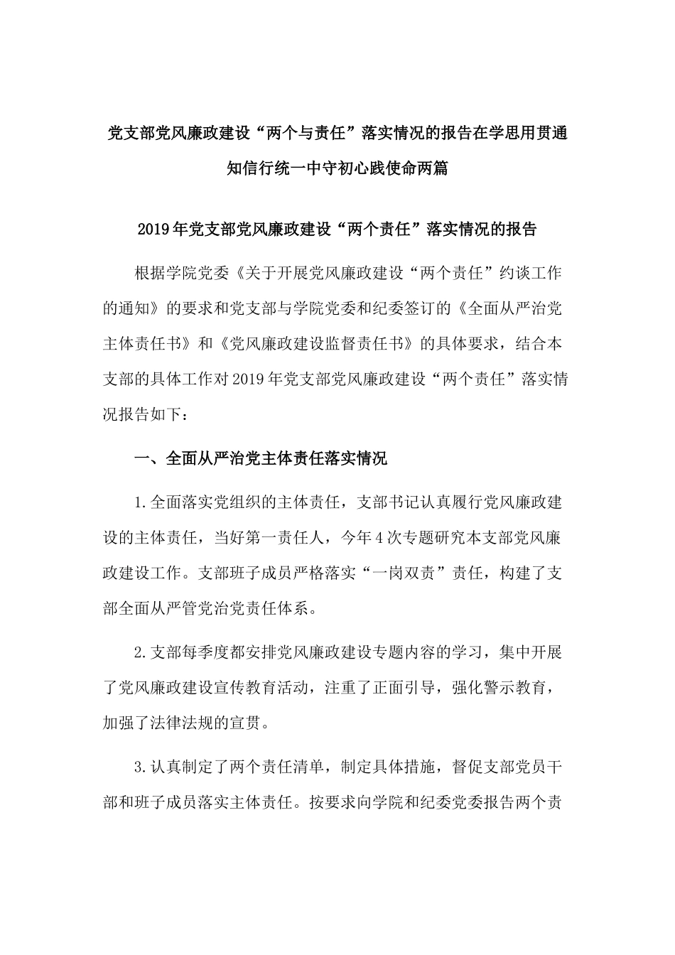 党支部党风廉政建设“两个与责任”落实情况的报告在学思用贯通 知信行统一中守初心践使命两篇.docx_第1页