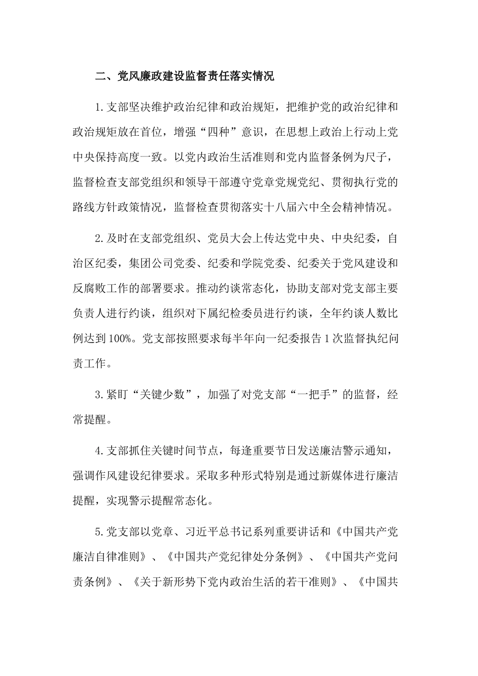 党支部党风廉政建设“两个与责任”落实情况的报告在学思用贯通 知信行统一中守初心践使命两篇.docx_第3页
