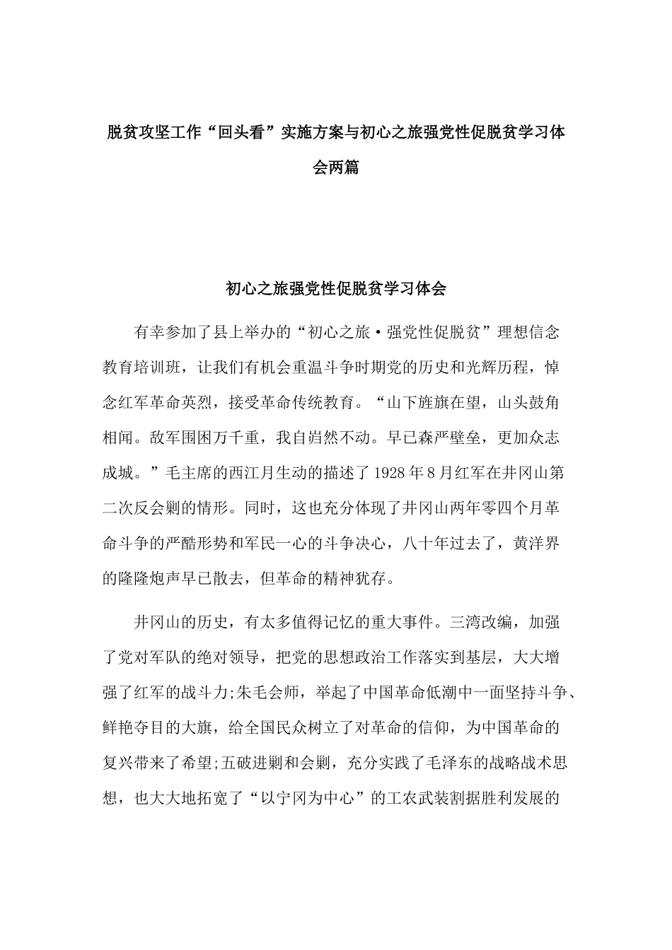 脱贫攻坚工作“回头看”实施方案与初心之旅强党性促脱贫学习体会两篇.docx_第1页