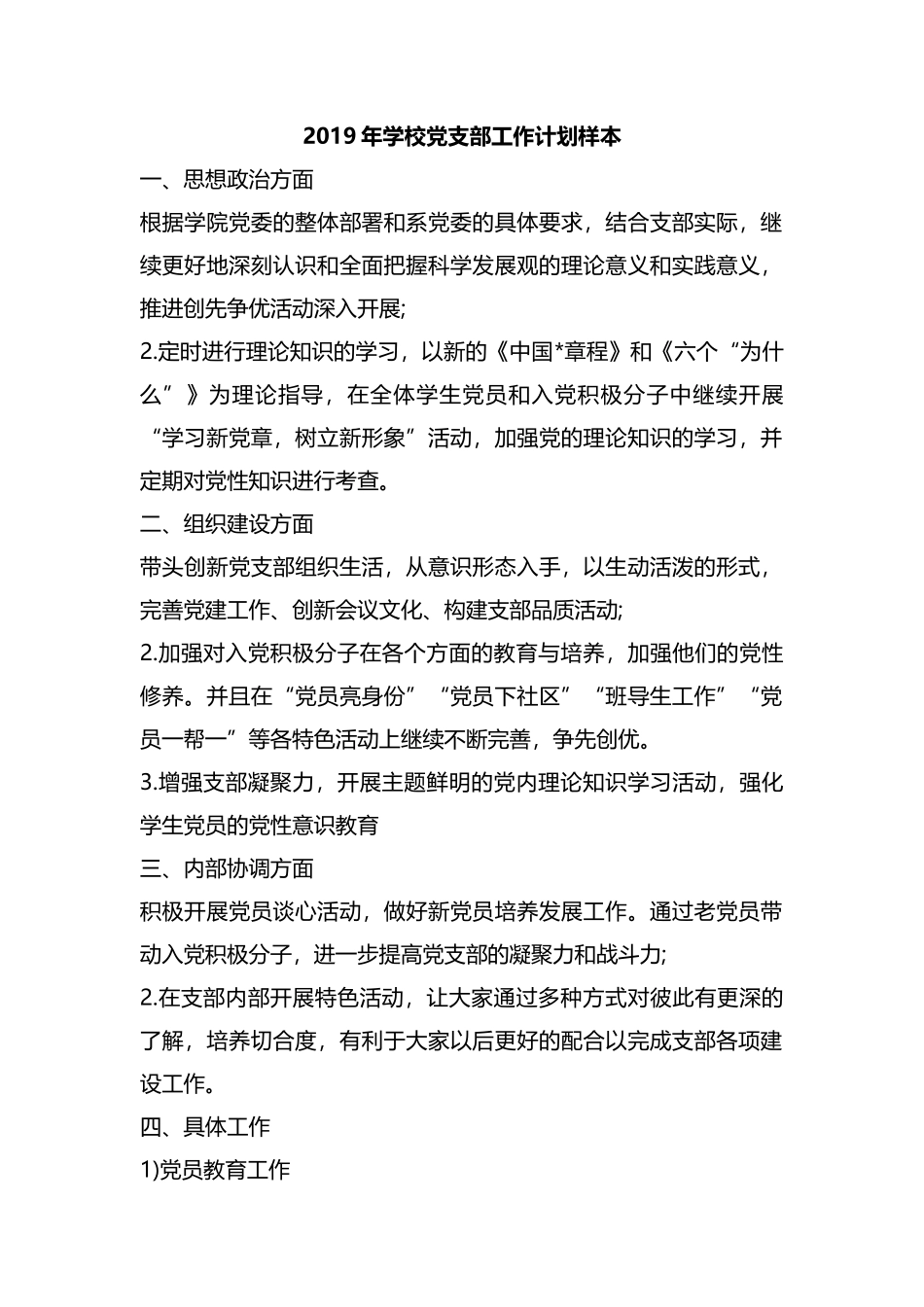 2019年学校党支部工作计划样本汇编.docx_第1页