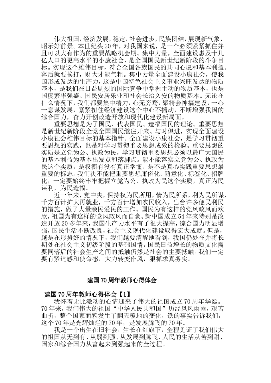 2019党员干部建国70周年心得体会 与建国70周年教师心得体会合集.doc_第3页