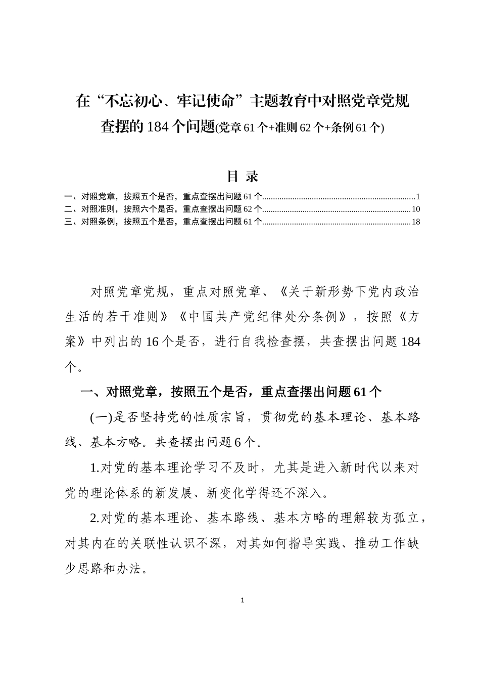 对照党章党规查摆的184个问题库党章61个 准则62个条例61个.docx_第1页