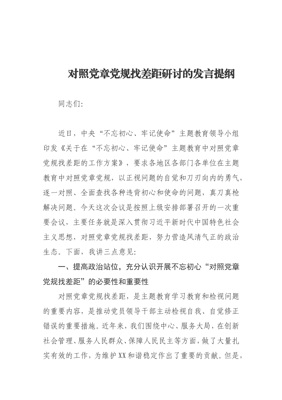 对照党章党规找差距研讨的发言提纲.doc_第1页